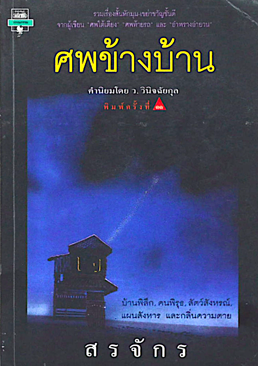 ศพข้างบ้าน สรจักร