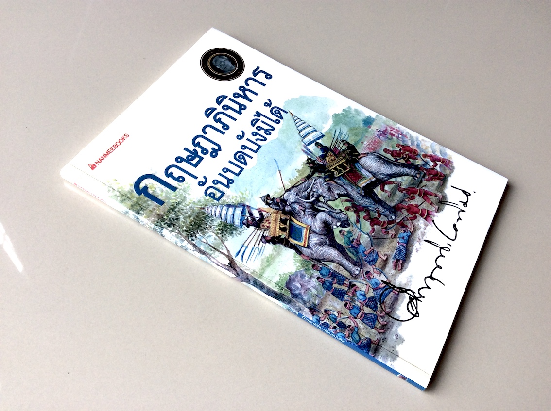 กฤษฎาภินิหารอันบดบังมิได้ ม.ร.ว. คึกฤทธิ์ ปราโมช