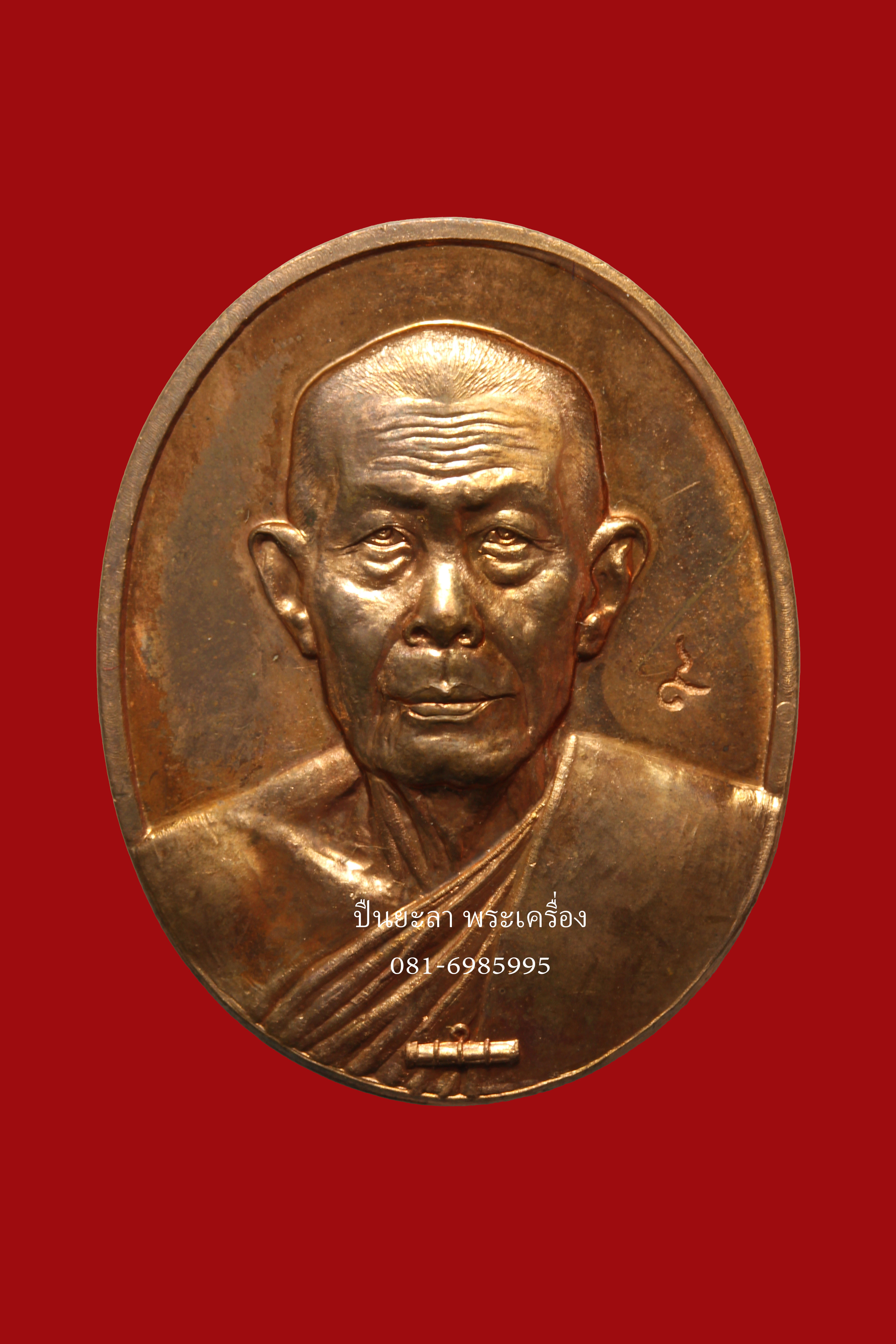 เหรียญที่ระลึกฉลองอายุ 80 ปี อ.นอง วัดทรายขาว เนื้อทองแดง ปี 2541