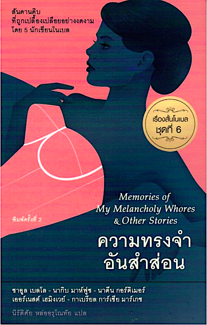 ความทรงจำอันสำส่อน Memories of my melancholy whores & Other Stories เรื่องสั้นโนเบลชุดที่ 6 ซาอูล เบลโล,นากิบ มาห์ฟูซ,นาดีน กอร์ดิเมอร์,เออร์เนสต์ เฮมิงเวย์,กาเบรียล การ์เซีย มาร์เกซ : นิรัติศัย หล่ออรุโณทัย แปล
