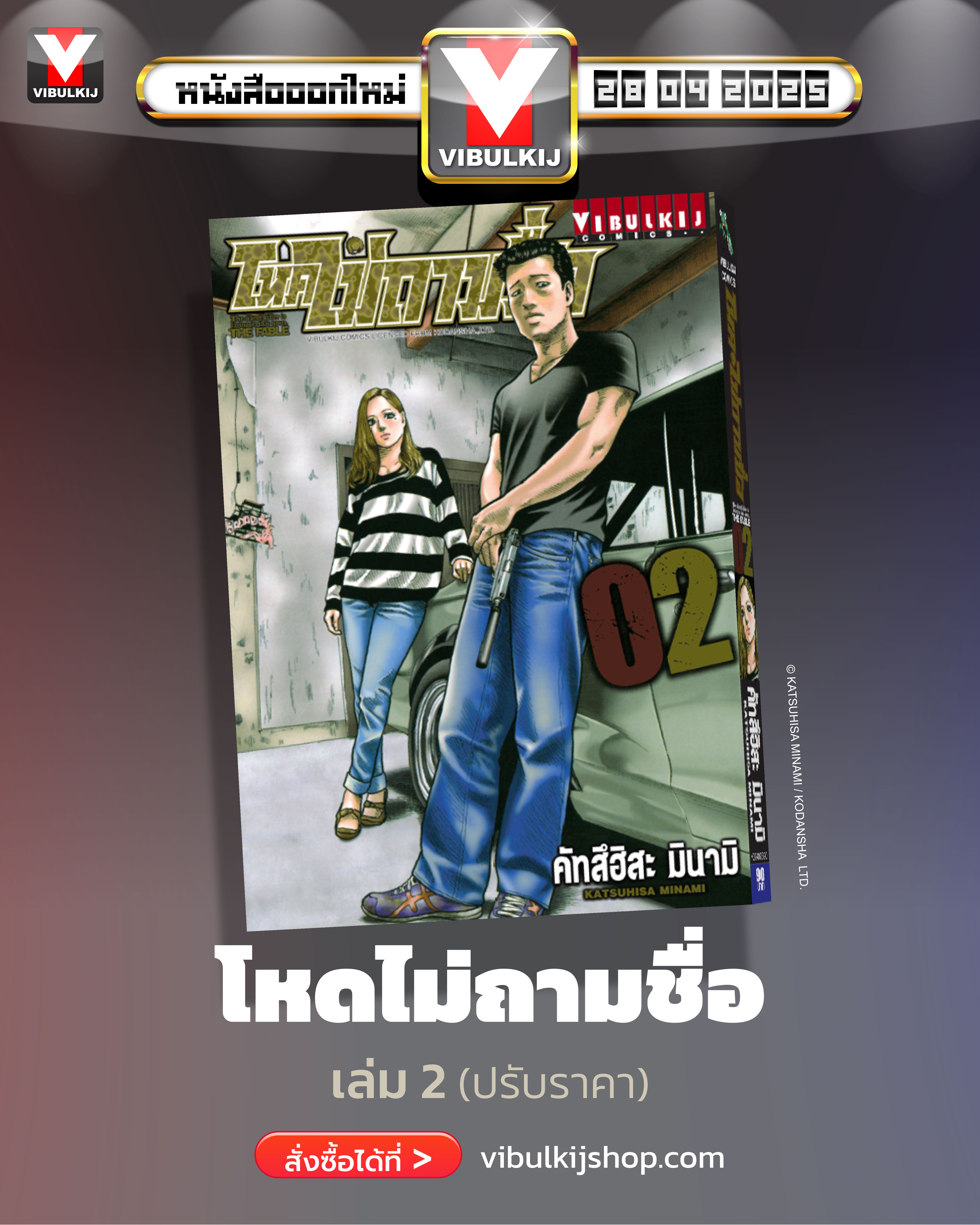 โหดไม่ถามชื่อ เล่ม 2
