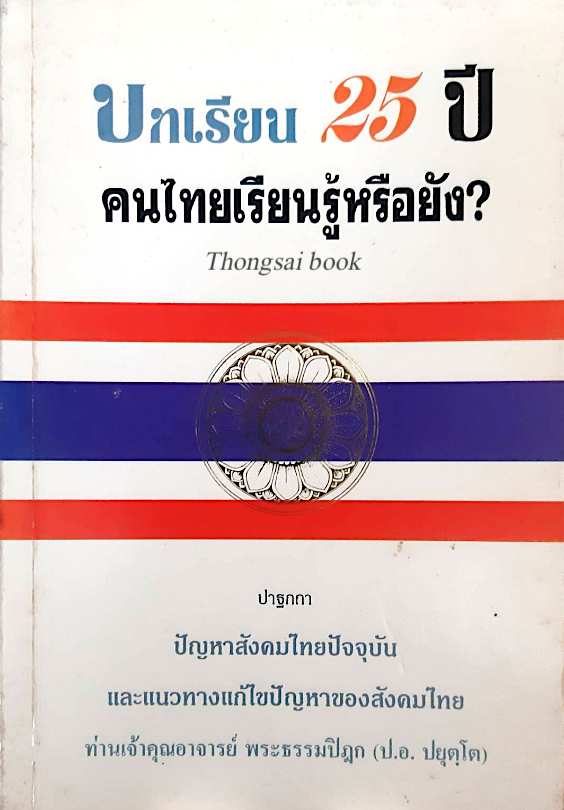 บทเรียน 25 ปี คนไทยเรียนรู้หรือยัง? ปาฐกถา ปัญหาสังคมไทยปัจจุบัน และแนวทางแก้ไขปัญหาของสังคมไทย ท่านเจ้าคุณอาจารย์ พระธรรมปิฎก (ป.อ. ปยุตฺโต)