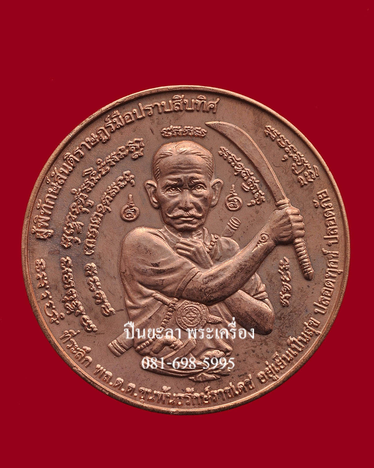 เหรียญจตุคามรามเทพ หลังขุนพันธ์ฯ รุ่นมือปราบสิบทิศ เนื้อทองแดง ปี 2550 พิธีดี น่าเก็บ หายากมาก