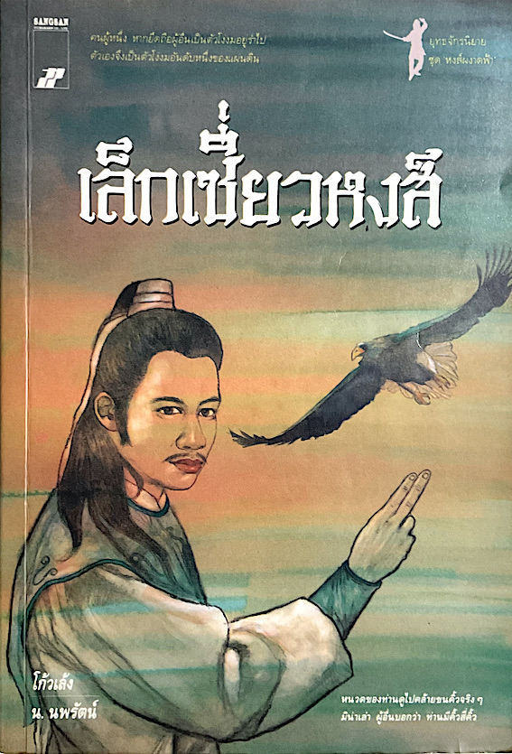 เล็กเซี่ยวหงส์ โก้วเล้ง น.นพรัตน์ แปล : หนวดของท่านดูไปคล้ายขนคิ้วจริงๆ มิน่าเล่า ผู้อื่นบอกว่า ท่านมีคิ้วสี่คิ้ว คนผู้หนึ่ง หากยึดถือผู้อื่นเป็นตัวโง่งมอยู่ร่ำไป ตัวเองจึงเป็นตัวโง่งมอันดับหนึ่งของแผ่นดิน