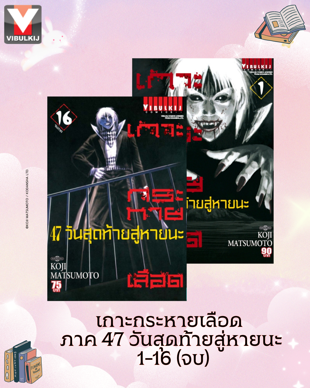 เกาะกระหายเลือด ภาค 47 วันสุดท้ายสู่หายนะ 1-16 จบ