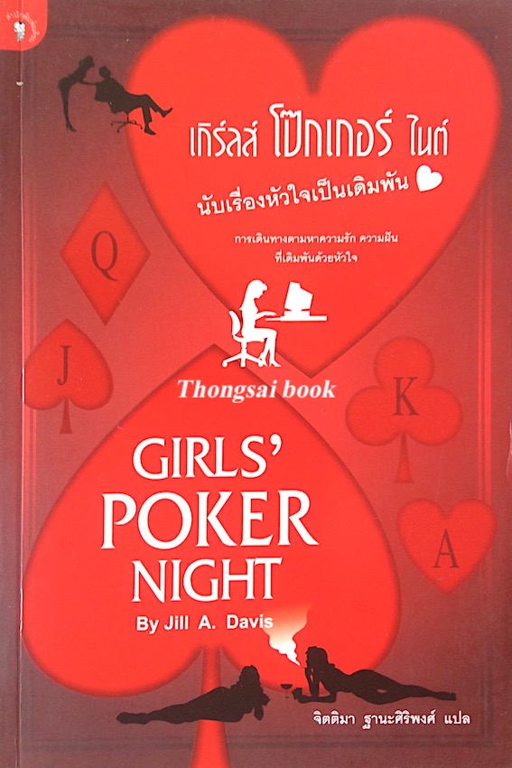 เกิร์ลส์ โป็กเกอร์ ไนต์ นับเรื่องหัวใจเป็นเดิมพัน Girls'poker night by Jill A. Davis จิตติมา ฐานะศิริพงศ์ แปล
