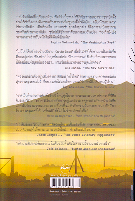 บนถนนหนนั้น On the Road by Jack Kerouac ไพรัช แสนสวัสดิ์ แปล