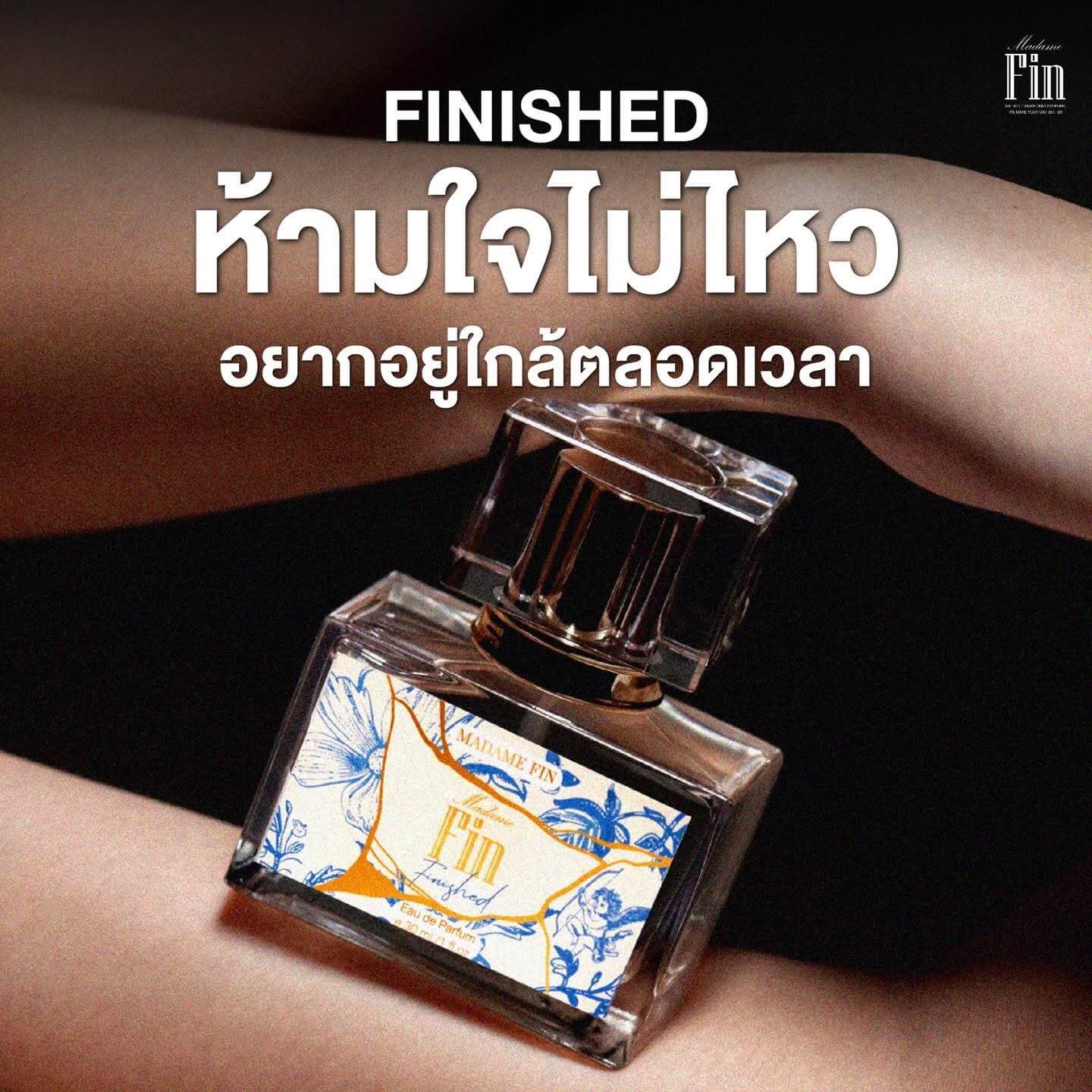 Madame fin น้ำหอมมาดามฟินสีฟ้า กลิ่น Finished หอมสดชื่น อ่อนโยน ผ่อนคลาย(แพคเกจใหม่)