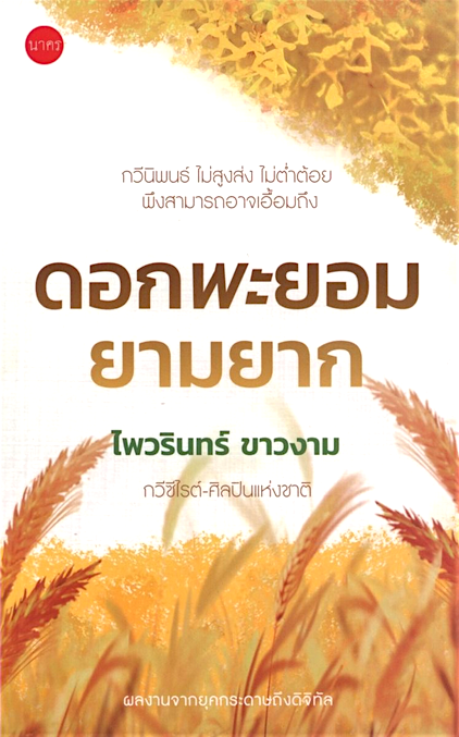 ดอกพะยอมยามยาก ไพวรินทร์ ขาวงาม