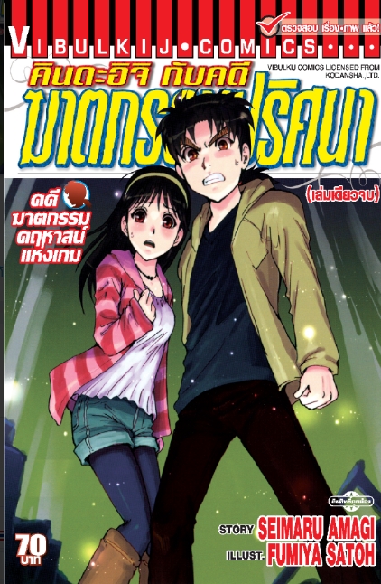 คินดะอิจิ File 9 กับคดีฆาตกรรม คดีฆาตกรรมคฤหาสน์แห่งเกม เล่มเดียวจบ