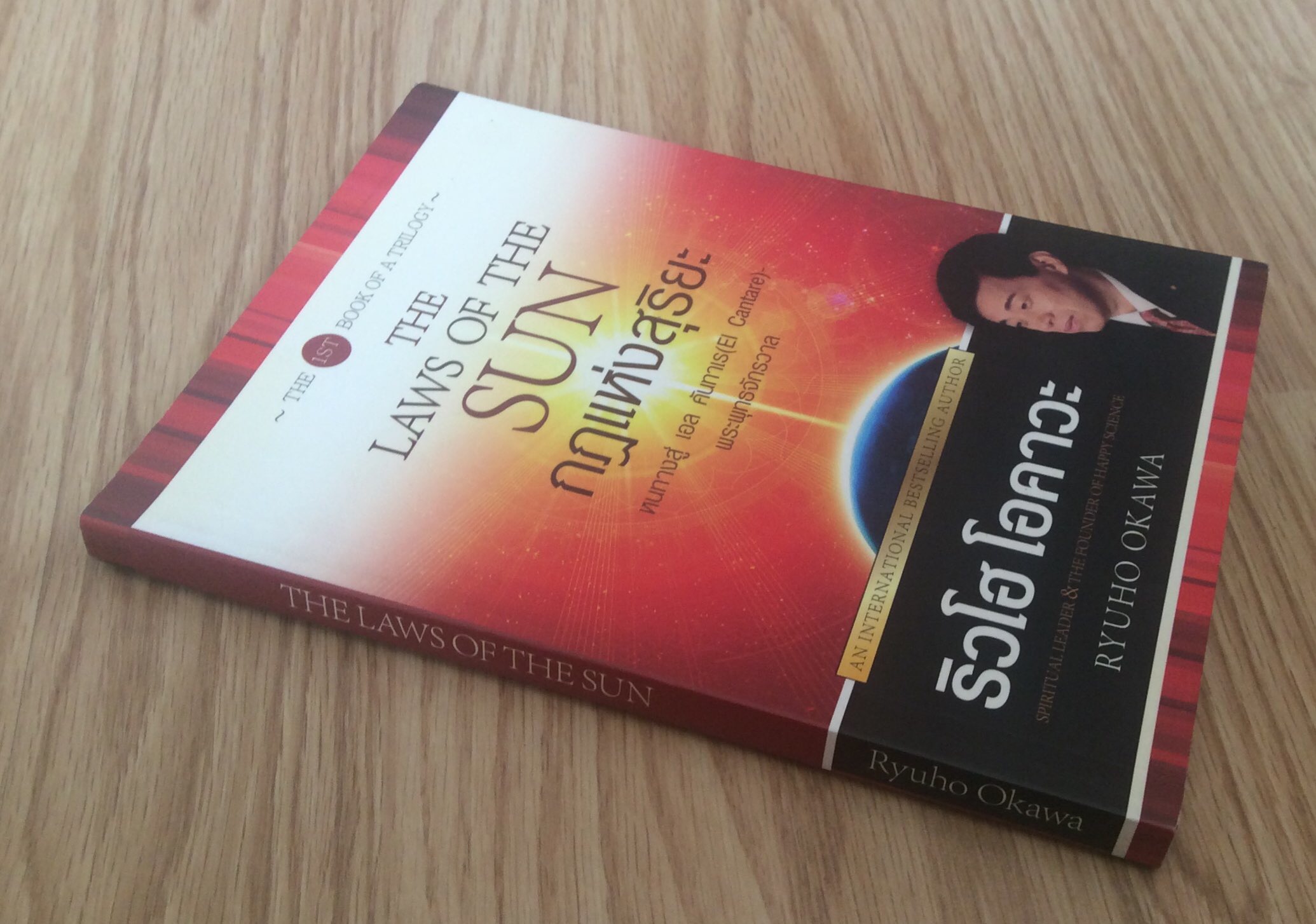 กฎแห่งสุริยะ The Laws of The Sun ริวโฮ โอคาวา Ryuho Okawa สุนิดา พันธมาตย์ แปล