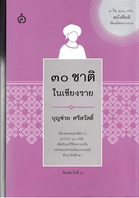๓๐ ชาติในเชียงราย บุญช่วย ศรีสวัสดิ์