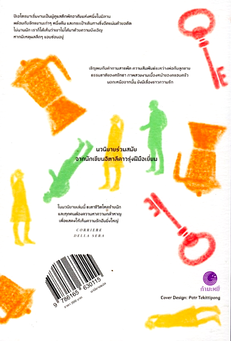 สำนึกของช้าง IL SENSO DELL'ELEFANTE MARCO MISSIROLI นันธวรรณ์ ชาญประเสริฐ แปล