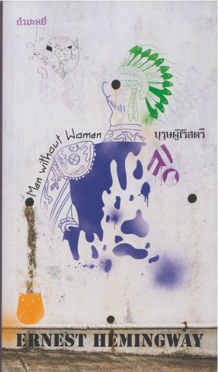 บุรุษผู้ไร้สตรี Man without Woman by Ernest Hemingway ณัฐชยา หิรัญญสมบัติ, ณฐพร เมฆสวัสดิ์, ชัยวัฒน์ เพชรกุล, ลัลลดา พุทธรักษ์, พัชร์พิชา ธนาเกษมพิพัฒน์, สิริกาญจน์ บุญเอนกพัฒน์, ภฤศ ปฐมทัศน์ แปล