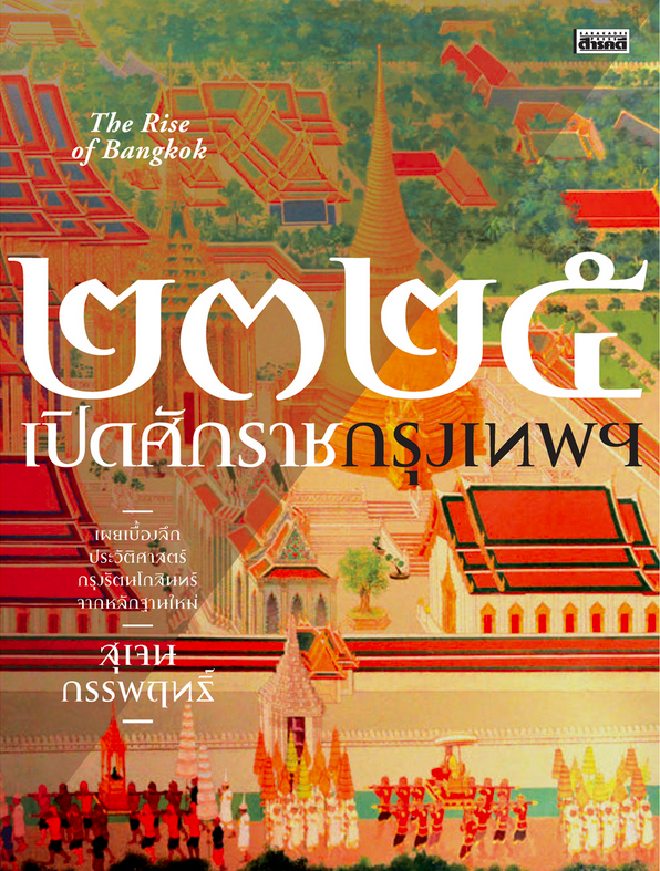 ๒๓๒๕ เปิดศักราชกรุงเทพฯ สุเจน กรรพฤทธิ์