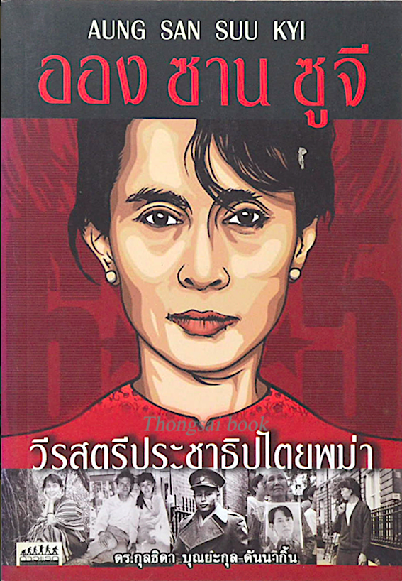 อองซานซูจี Aung San Suu Kyi วีรสตรีประชาธิปไตยพม่า ดร.กุลธิดา บุณยะกุล ดันนากิ้น