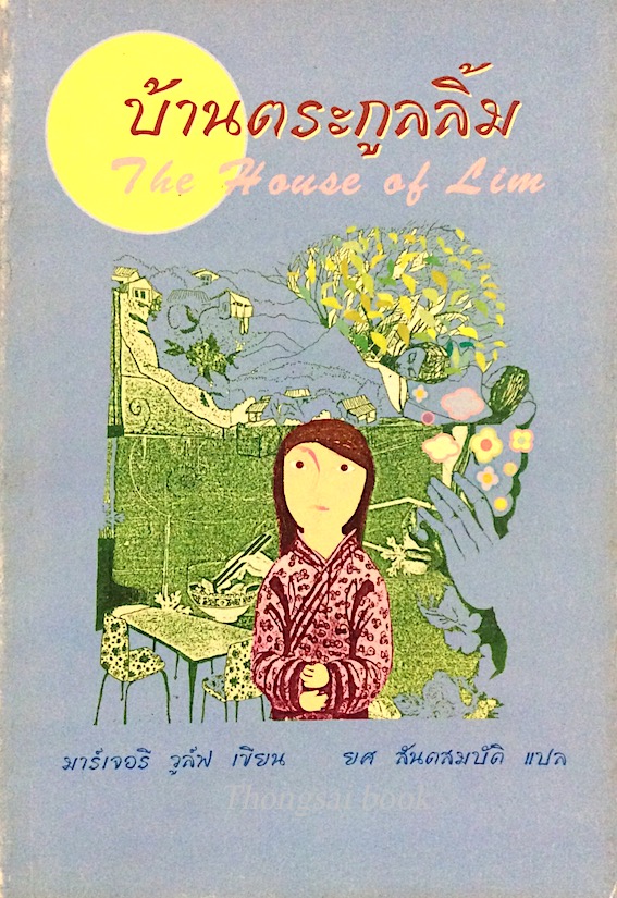 บ้านตระกูลลิ้ม The House of Lim มาร์เจอรี วูล์ฟ ยศ สันตสมบัติ แปล