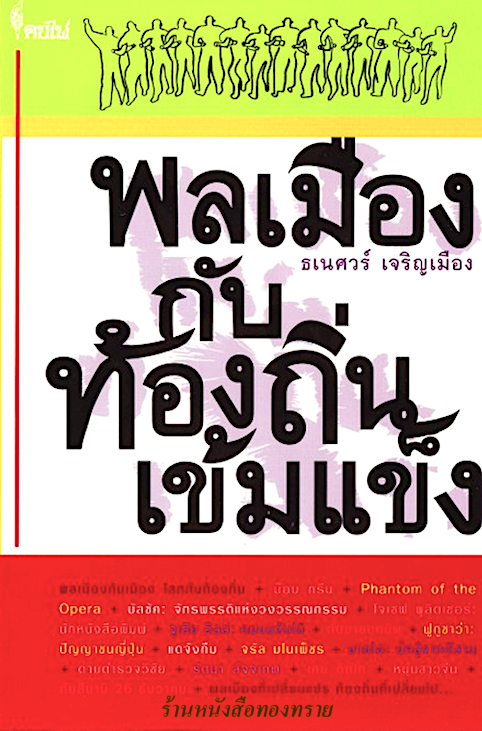 พลเมืองกับท้องถิ่นเข้มแข็ง ธเนศวร์ เจริญเมือง