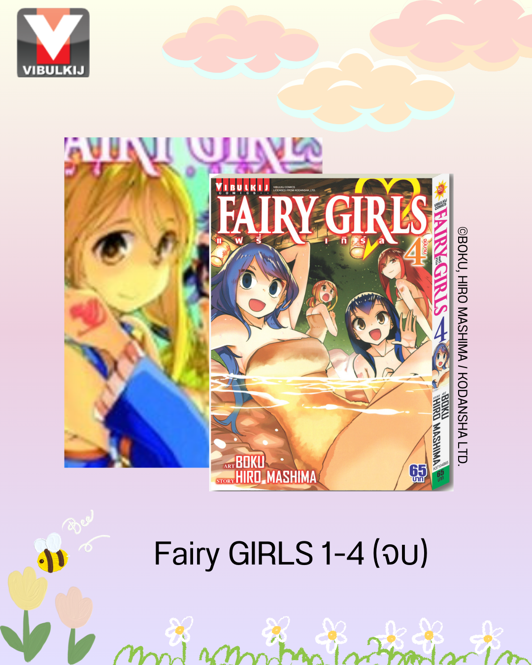 FAIRY GIRLS เล่ม 1-4 จบ