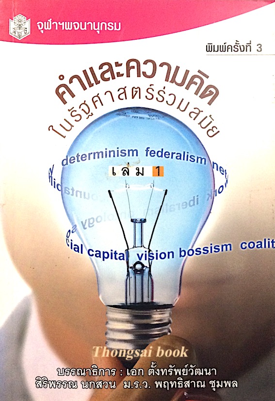 คำและความคิดในรัฐศาสตร์ร่วมสมัย เล่ม 1 บรรณาธิการ เอก ตั้งทรัพย์วัฒนา สิริพรรณ นกสวน ม.ร.ว. พฤทธิสาณ ชุมพล