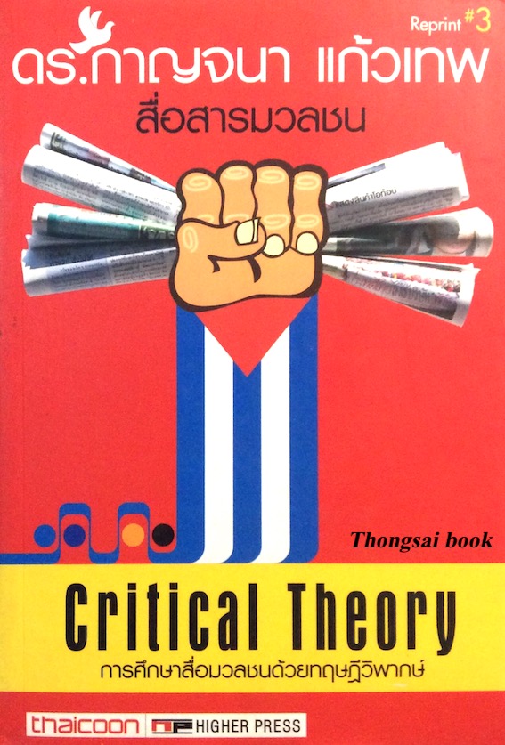 การศึกษาสื่อมวลชนด้วยทฤษฏีวิพากษ์ Critical Theory ดร.กาญจนา แก้วเทพ