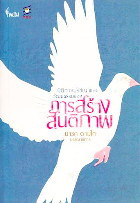 มิติทางปรัชญาและวัฒนธรรมของการสร้างสันติภาพ มารค ตามไท บรรณาธิการ