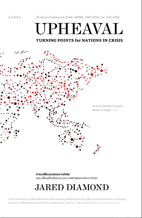 Upheaval: Turning Points for Nations in Crisis การเปลี่ยนแปลงขนานใหญ่: จุดเปลี่ยนสำหรับนานาประเทศท่ามกลางภาวะวิกฤต จาเร็ด ไดมอนด์ อรวรรณ คูหเจริญ นาวายุทธ และ สัญญา นาวายุทธ แปล