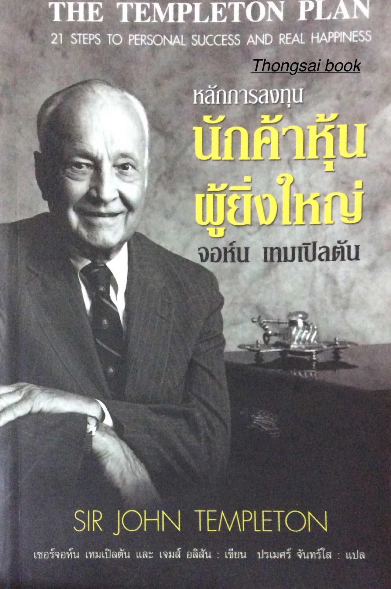 นักค้าหุ้นผู้ยิ่งใหญ่ จอห์น เทมเปิลตัน by เซอร์จอห์น เทมเปิลตัน และ เจมส์ อลิสัน เขียน ปรเมศร์ จันทร์ใส แปล