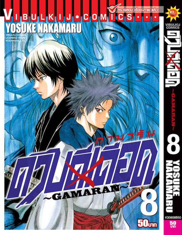ดาบดีเดือด เล่ม 8