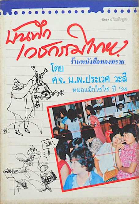 บันทึกเวชกรรมไทย ประเวศ วะสี