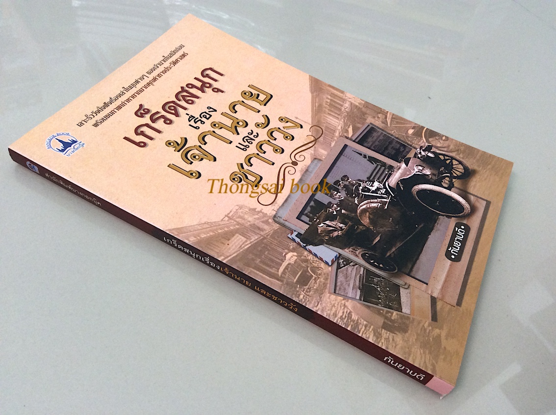 เกร็ดสนุกเรื่องเจ้านายและชาววัง กันยาบดี : เลาะรั้ววังนั่งฟังเรื่องเล่าในมุมต่างๆของเจ้านายในสมัยก่อน พร้อมชมภาพเก่าหาชมยาก มากคุณค่าทางประวัติศาสตร์