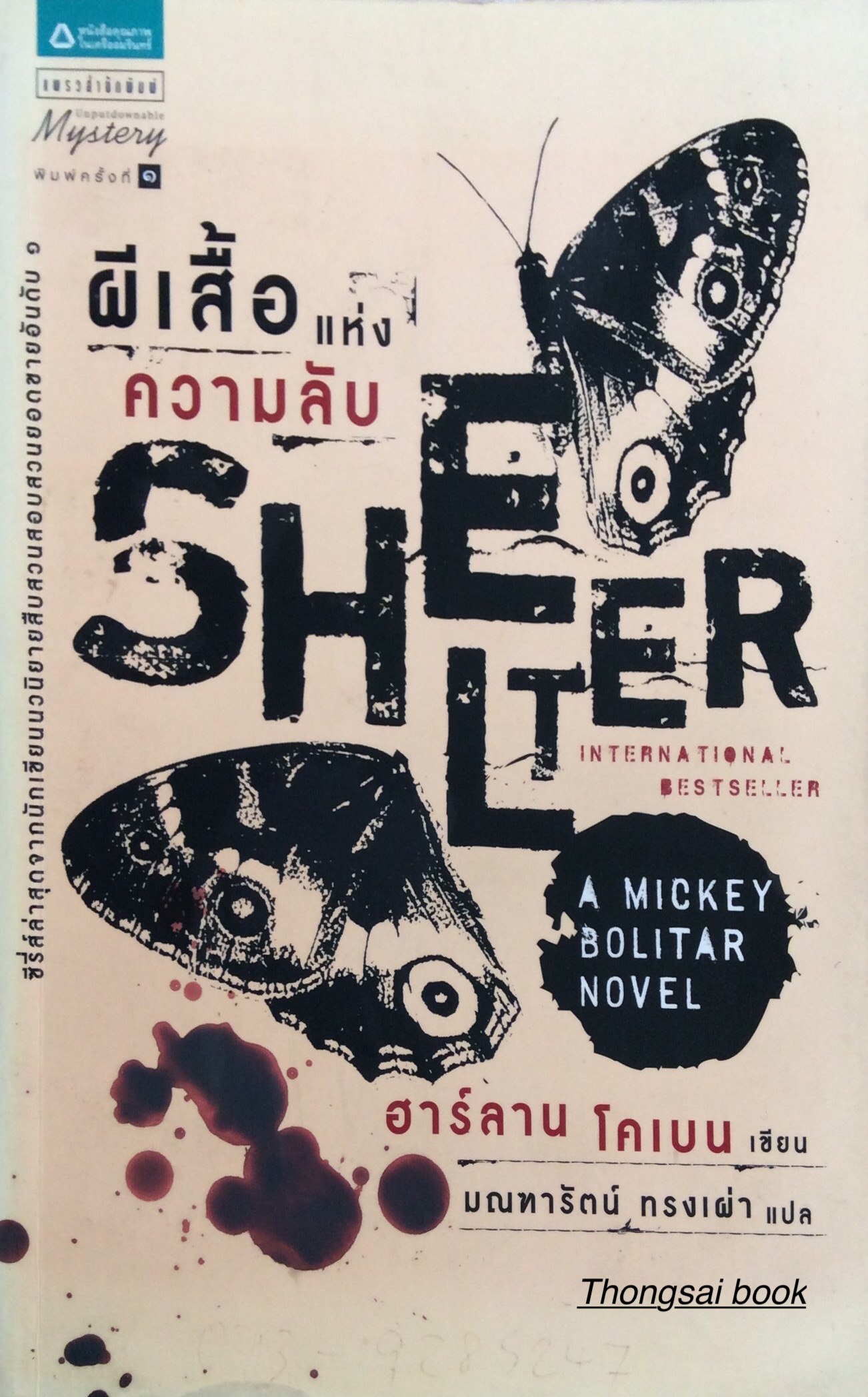 ผีเสื้อแห่งความลับ SHELTER : A Mickey Bolitar Novel ฮาร์ลาน โดเบน เขียน มณฑารัตน์ ทรงเผ่า แปล