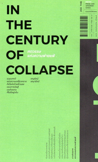 ศตวรรษแห่งความพ่ายแพ้ In The Century of Collapse ชญรัตน์ ชญารัตน์ รวมบทกวีแห่งความเกรี้ยวกราด ที่เต็มไปด้วยริ้วรอยของการต่อสู้ บนดินแดนที่ไม่มีอยุ่จริง