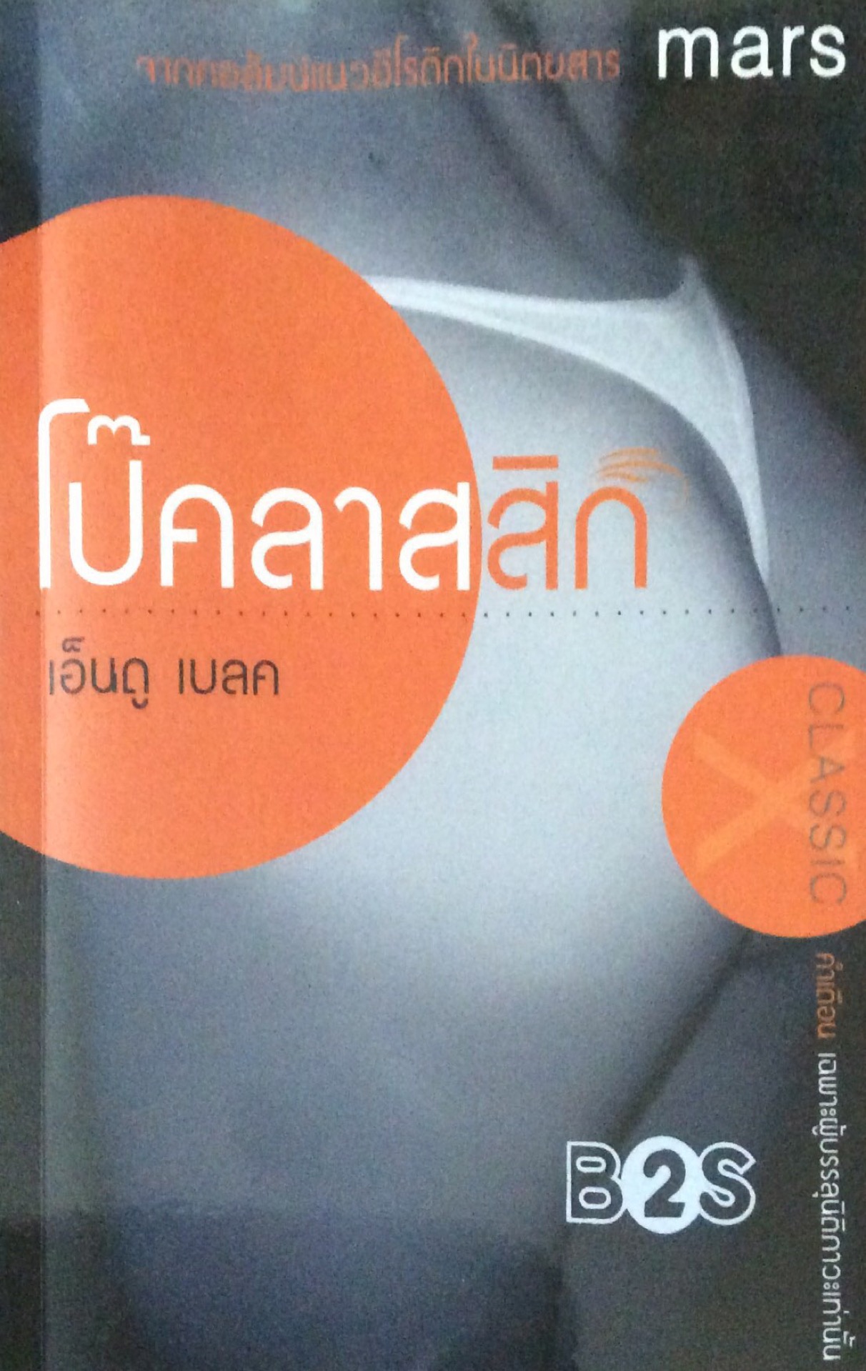โบ๊คลาสสิก จากคอลัมน์แนวอีโรติกในนิตยสาร mars เอ็นดู เบลค Classic คำเตือน เฉพาะผู้บรรลุนิติภาวะเท่านั้น