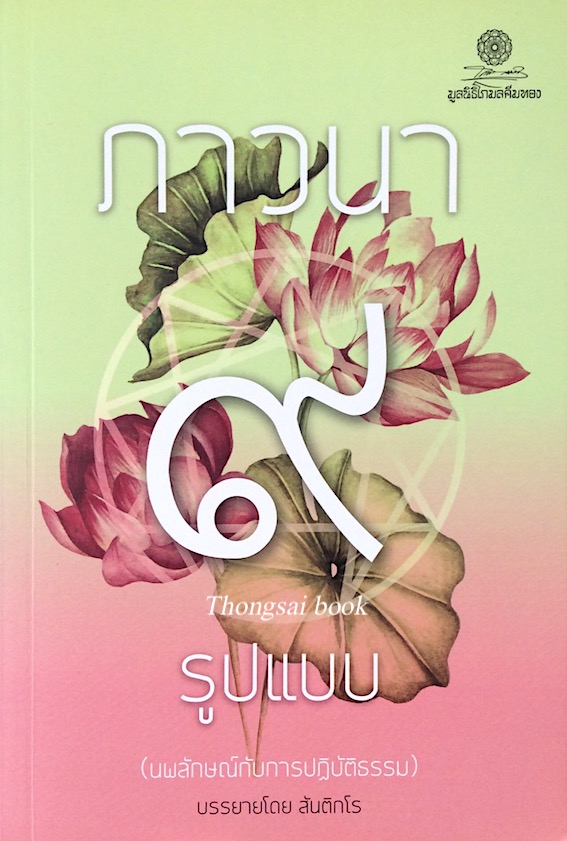 ภาวนา ๙ รูปแบบ (นพลักษณ์กับการปฏิบัติธรรม) บรรยายโดย สันติกโร