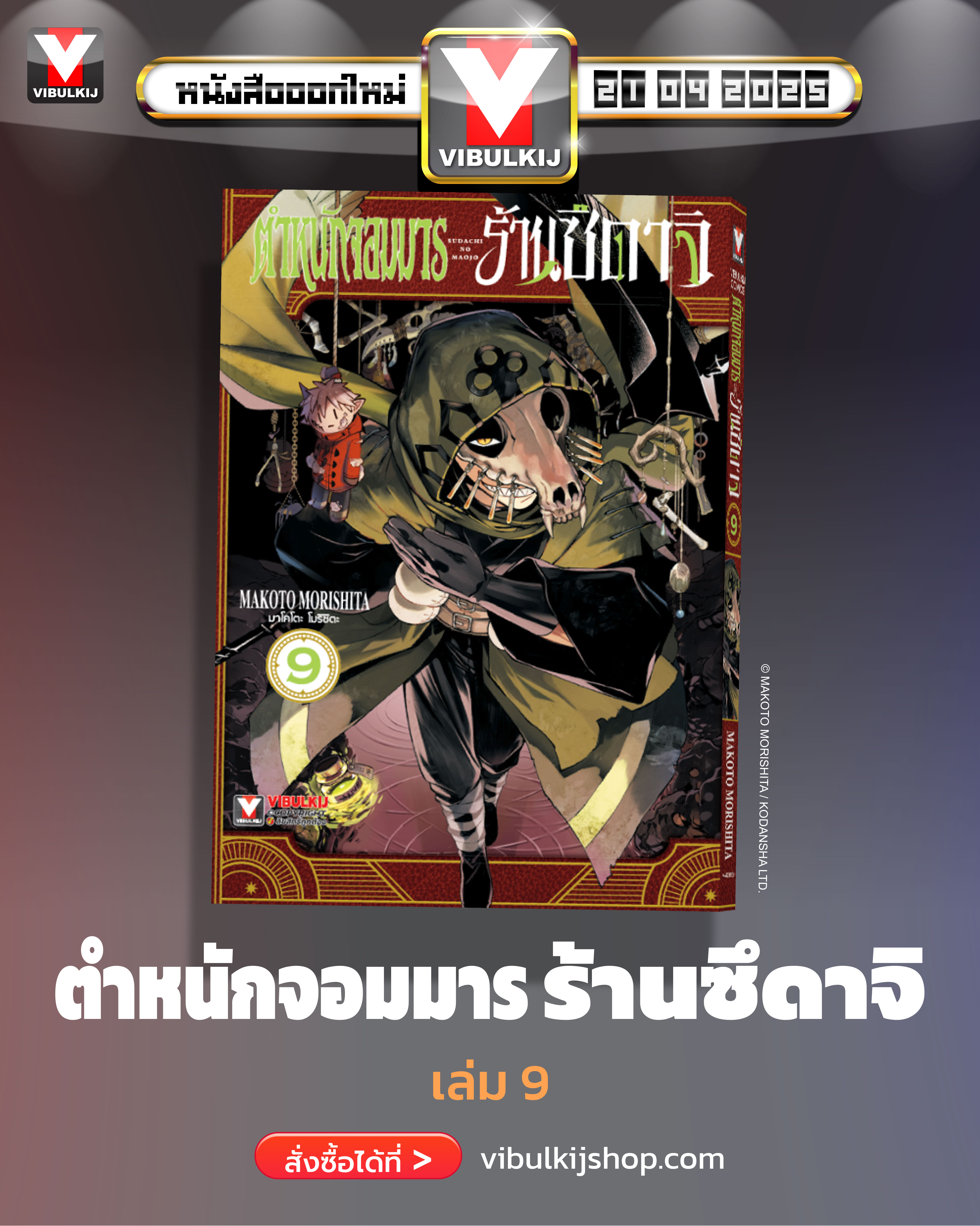 ตำหนักจอมมาร ร้านซึดาจิ 9 (กระดาษถนอมสายตา)