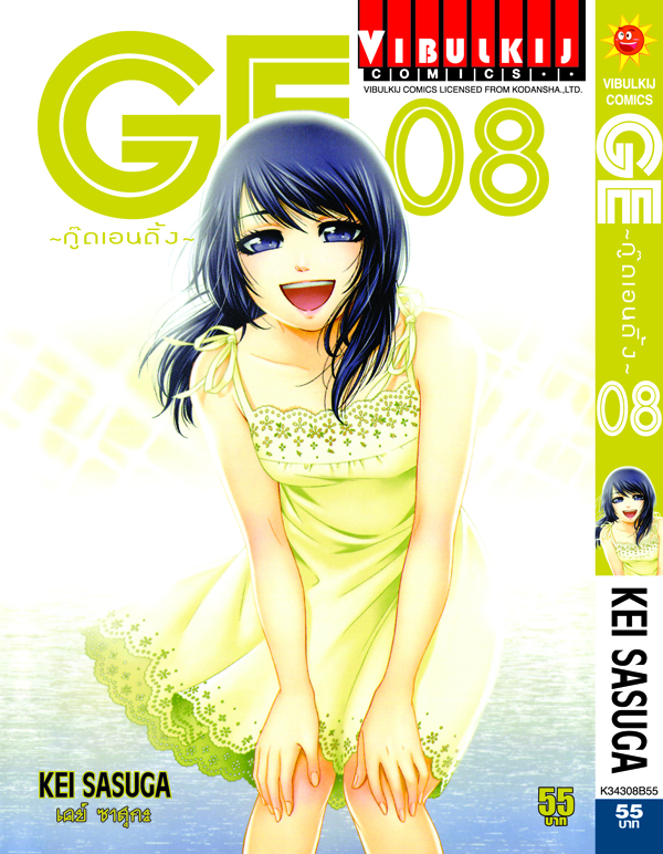 GE กู๊ดเอนดิ้ง เล่ม 8