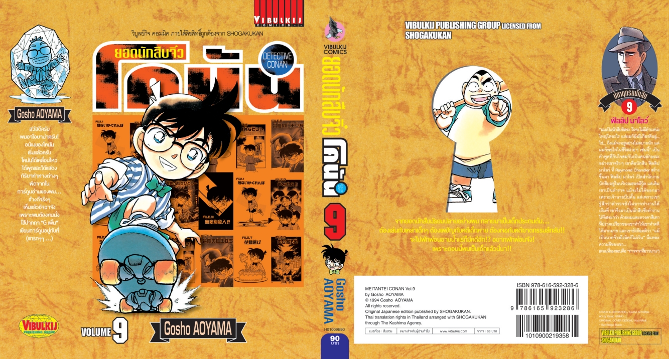 ยอดนักสืบจิ๋วโคนัน เล่ม 9 (เปิดแบบญี่ปุ่น)