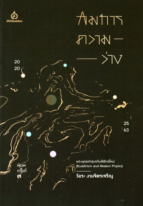 สมการความว่าง วัชระ งามจิตรเจริญ