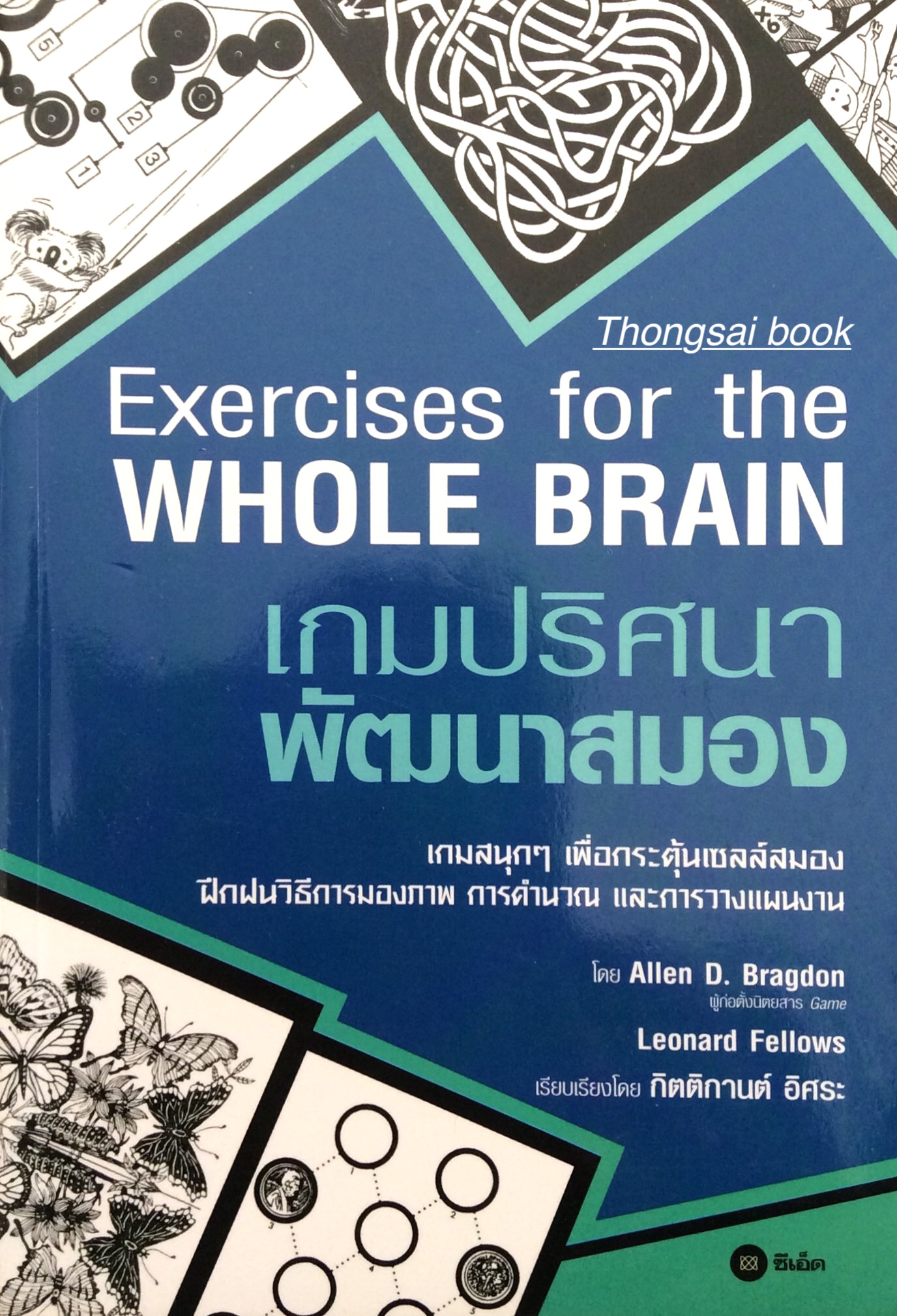 เกมปริศนาพัฒนาสมอง Exercises for the Whole Brain by Allen D. Bragdon , Leonard Fellows กิตติกานต์ อิศระ เรียบเรียง