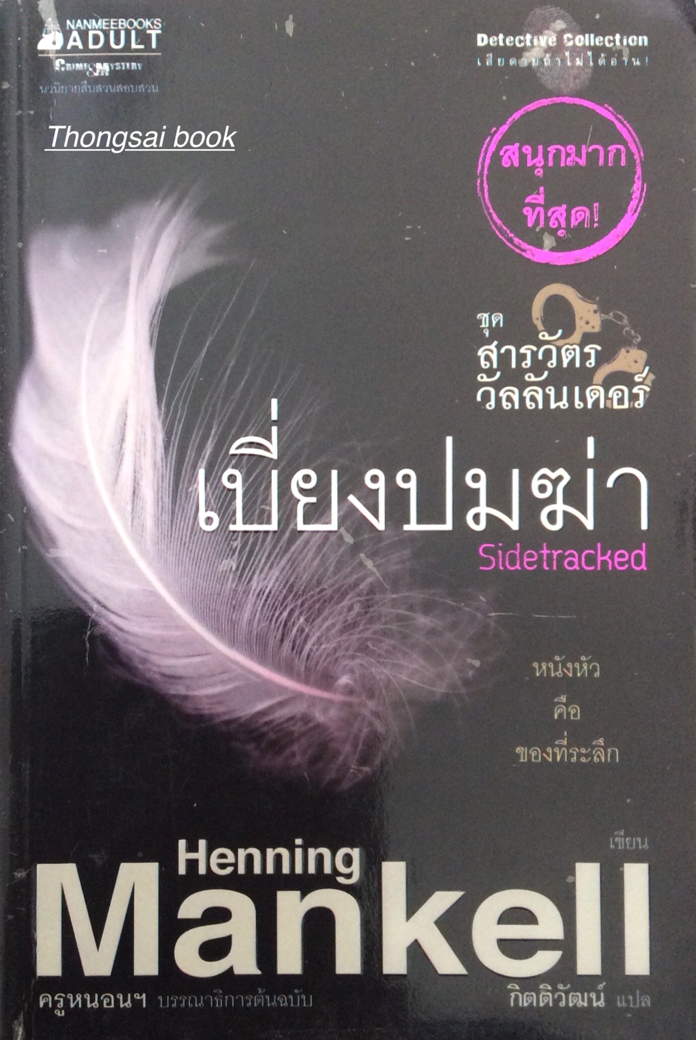 เบี่ยงปมฆ่า ชุดสารวัตรวัลลันเดอร์ Sidetracked by Henning Mankell กิตติวัฒน์ แปล