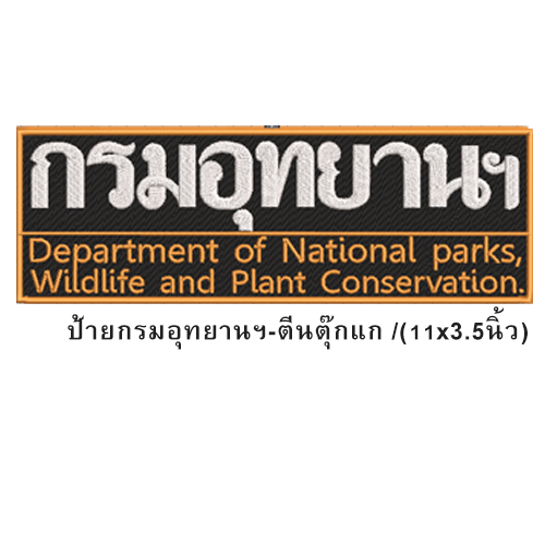 ป้าย กรมอุทยานฯ-ตีนตุ๊กแก /(11x3.5นิ้ว)