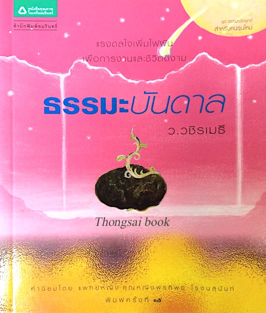 ธรรมะหลับสบาย ว.วชิรเมธี : ข้อคิดสลัดตัวโกรธจากชีวิตและเตียงนอน