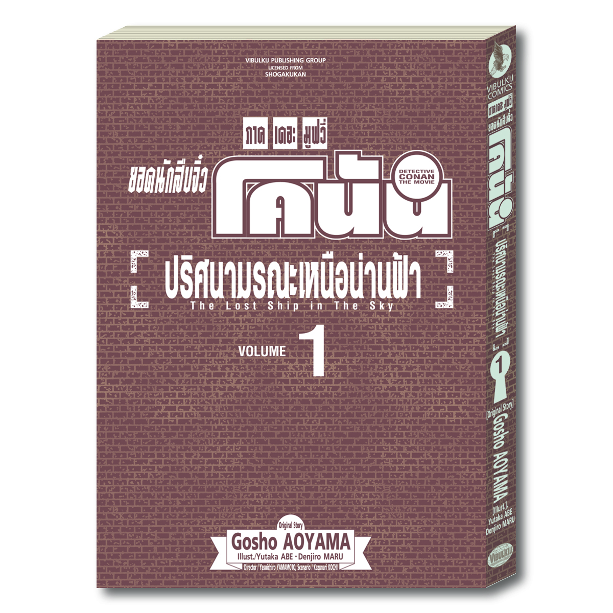 ยอดนักสืบจิ๋ว โคนัน ภาค 14 ปริศนามรณะ เหนือน่านฟ้า 1