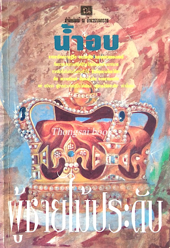ผู้ชายไม้ประดับ นำ้อบ