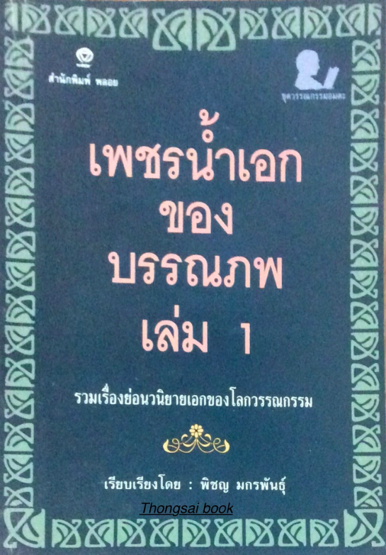 เพชรนำ้เอกของบรรณภพ เล่ม ๑ รวมเรื่องย่อนวนิยายเอกของโลกวรรณกรรม เรียบเรียง โดย พิชญ มกรพันธ์ุ