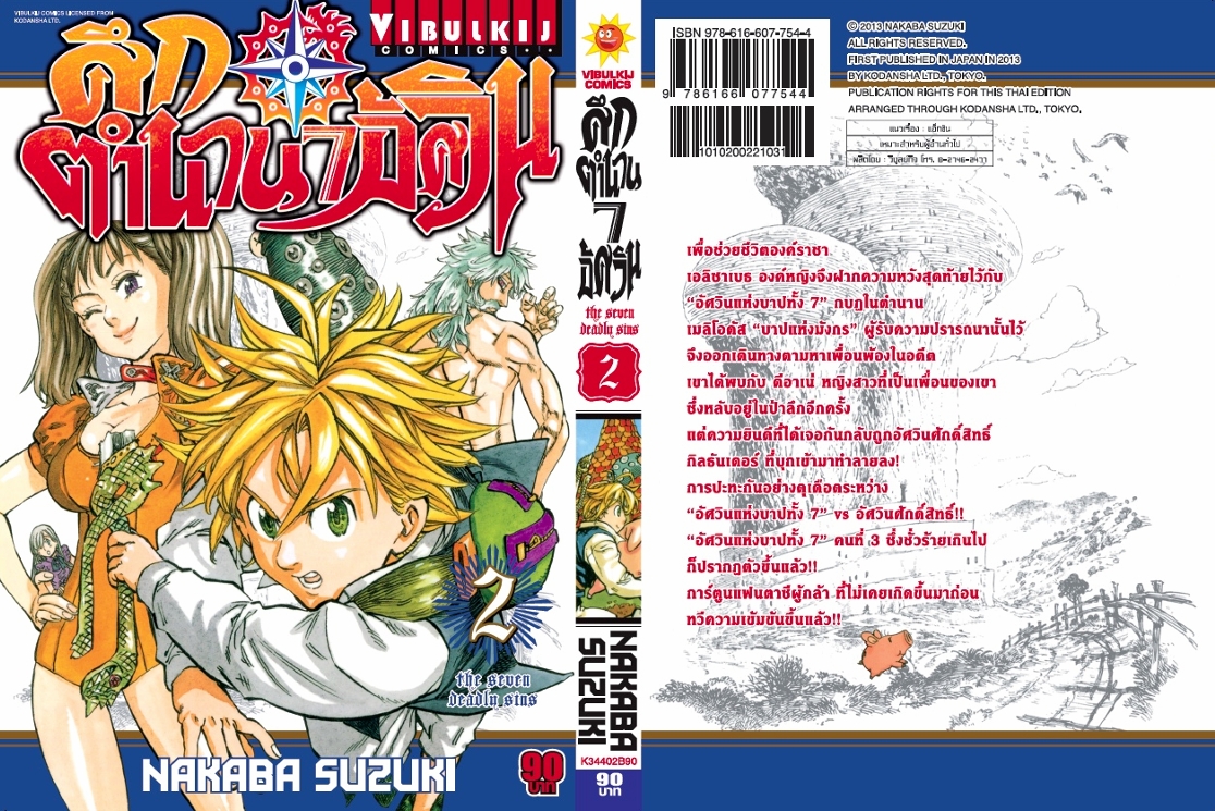 ศึกตำนาน 7 อัศวิน 2