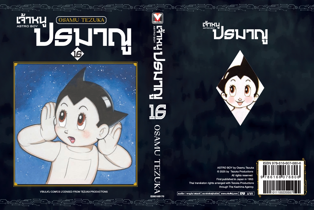 เจ้าหนูปรมาณู 16 (แถมโปสการ์ด)