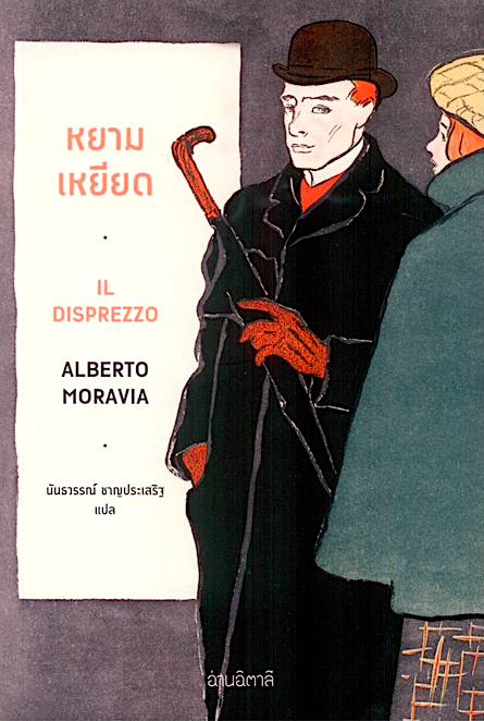 หยามเหยียด Il disprezzo Alberto Moravia อัลแบร์โต โมราเวีย นันธวรรณ์ ชาญประเสริฐ แปล