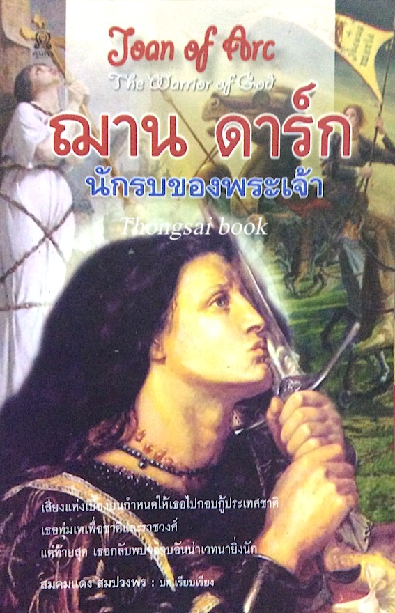 ฌาน ดาร์ก นักรบของพระเจ้า Joqn of Arc The warrior of God
